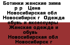 Ботинки женские зима 39 р-р › Цена ­ 500 - Новосибирская обл., Новосибирск г. Одежда, обувь и аксессуары » Женская одежда и обувь   . Новосибирская обл.,Новосибирск г.